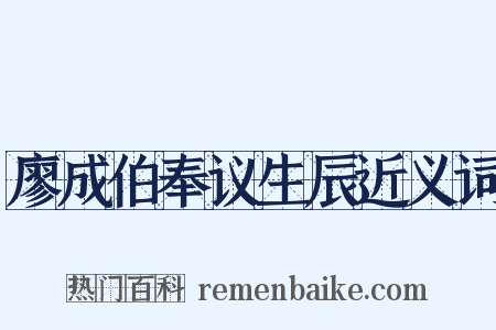 廖成伯奉议生辰近义词是什么意思的图片